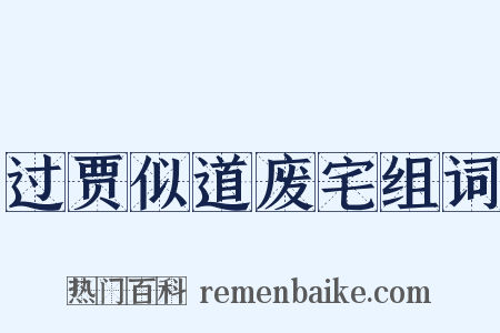 过贾似道废宅组词是什么意思的图片